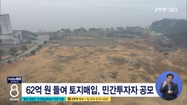 웅포 관광지 우선협상대상자 자격 미달