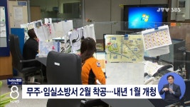 무주·임실소방서 2월 착공...내년 1월 개청