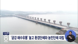 금강 해수유통 놓고 환경단체와 농민단체 대립