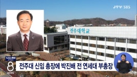 전주대 신임 총장에 박진배 전 연세대 부총장