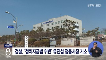 검찰, '정치자금법 위반' 유진섭 정읍시장 기소