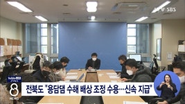 전북도 용담댐 수해 배상 조정 수용,,,신속 지급