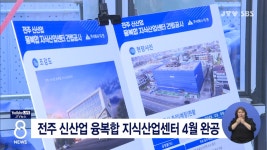 전주 신산업 융복합 지식산업센터 4월 완공