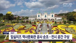 임실치즈 역사문화관 공사 순조(시군)