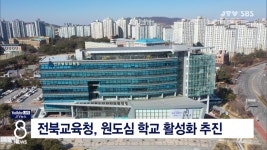 전북교육청, 원도심 학교 활성화 추진