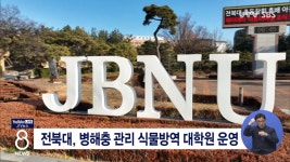 전북대, 병해충 관리 식물방역 대학원 운영
