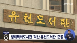 생태특화도서관 익산 유천도서관 준공