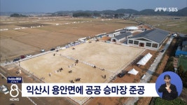 익산시 용안면에 공공 승마장 준공