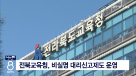 전북교육청, 비실명 대리신고제도 운영