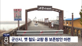 군산시, 옛 철도.교량 등 보존방안 마련