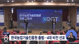 한국농업기술진흥원 출범...4대 비전 선포