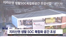 남원시, 지리산권 문화·체육공간 조성(시군)