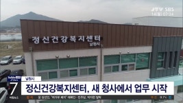 남원시, 정신건강복지센터 신축 청사 이전(시군)