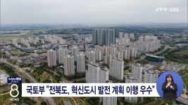 국토부 전북도, 혁신도시 발전 계획 이행 우수