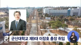 군산대학교 제9대 이장호 총장 취임