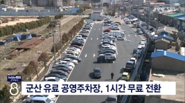 군산 유료 공영주차장, 1시간 무료 전환
