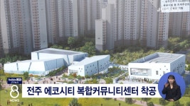 전주 에코시티 복합커뮤니티센터 착공