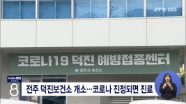 전주 덕진보건소 개소...코로나 진정되면 진료