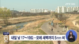 내일 낮 17~19도...모레 새벽까지 5mm 비