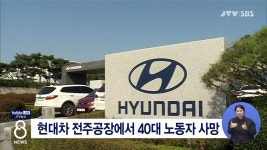 현대차 전주공장에서 40대 노동자 사망