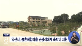 익산시, 농촌체험마을 관광객에게 숙박비 지원