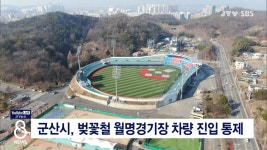 군산시, 벚꽃철 월명경기장 차량 진입 통제