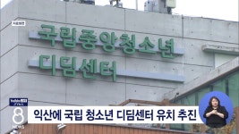 익산에 국립 청소년 디딤센터 유치 추진