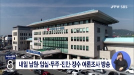 내일 남원·임실·무주·진안·장수 여론조사 방송