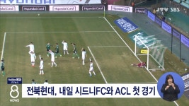 전북현대, 내일 시드니FC와 ACL 첫 경기