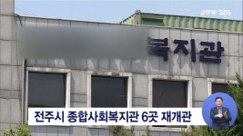 전주시 종합사회복지관 6곳 재개관