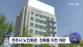 전주시 노인회관, 진북동 이전 개관