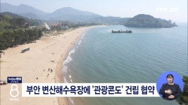 부안 변산해수욕장에 '관광콘도' 건립 협약