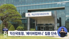 익산국토청, 페이퍼컴퍼니 집중 단속