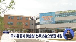 국가유공자 맞춤형 전주보훈요양원 개원