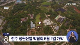 전주 정원산업 박람회 6월 2일 개막