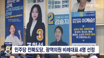 민주당 전북도당, 광역의원 비례대표 4명 선정