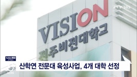 산학연 전문대 육성사업, 4개 대학 선정