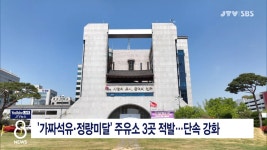 가짜석유·정량미달 주유소 3곳 적발...단속 강화