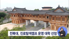 전북대, 진로탐색캠프 운영 대학 선정