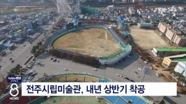 전주시립미술관, 내년 상반기 착공