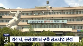 익산시, 공공데이터 구축 공모사업 선정
