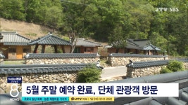 코로나 일상 회복...농촌 체험마을 기지개