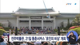 전주박물관, 21일 동춘서커스 초인의 비상 개최