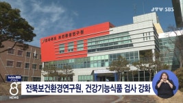 전북보건환경연구원, 건강기능식품 검사 강화