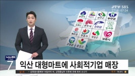 익산 대형마트에 사회적기업 매장(시군)