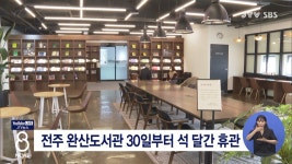 전주 완산도서관 30일부터 석 달간 휴관