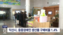 익산시, 중증장애인 생산품 구매비율 1.4%