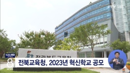 전북교육청, 2023년 혁신학교 공모