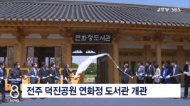 전주 덕진공원 연화정 도서관 개관