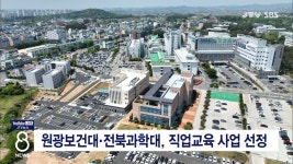 원광보건대. 전북과학대, 직업교육 사업 선정